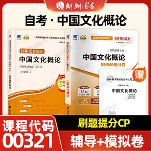 【刷题套装】自考00321中国文化概论自考通考纲解读同步辅导自考通全真模拟试卷2本套装赠考点串讲小册子朗朗图书