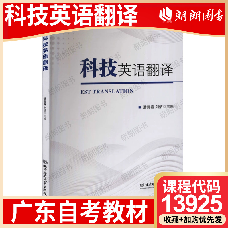 【26年1月自考】广东省自考教材13925科技英语翻译 潘冀春 刘洁 北京理工大学出版社 2020年第1版 自学考试大纲指定书籍 朗朗图书