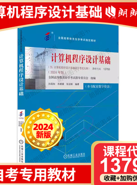 正版自考教材13793计算机程序设计基础机械工业出版社2024年版配数字资源含大纲全国高等教育自学考试指定教材朗朗图书自考书店