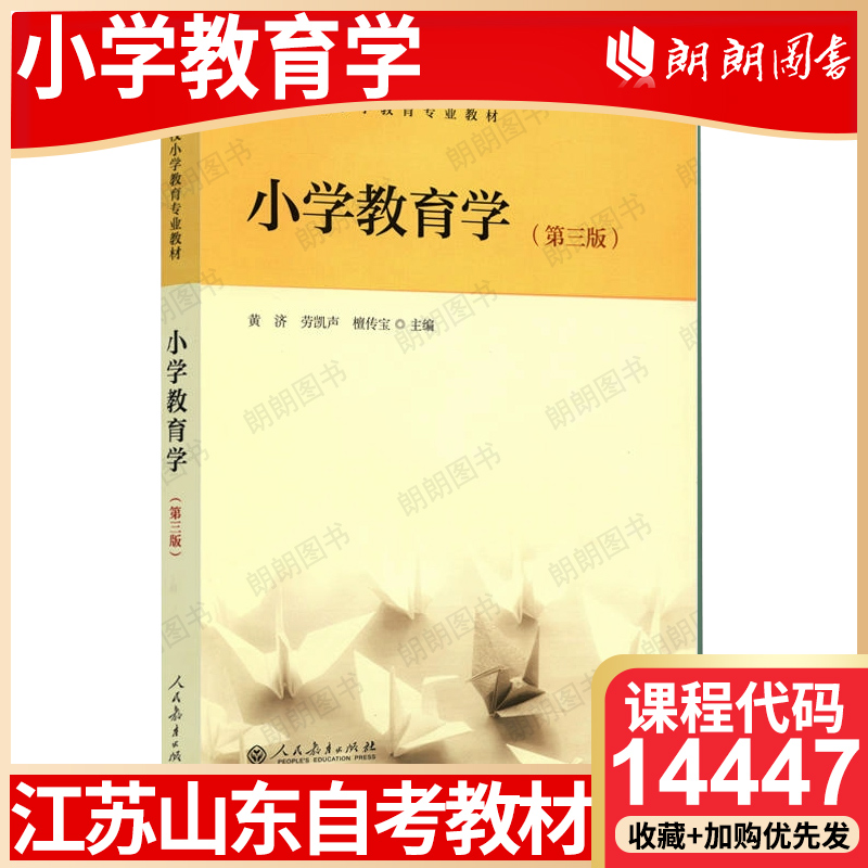 【26年4月自考】江苏山东省自考教材14447小学教育学（第三版）黄济 劳凯声 檀传宝人民教育出版社自学考试大纲指定书籍 朗朗图书