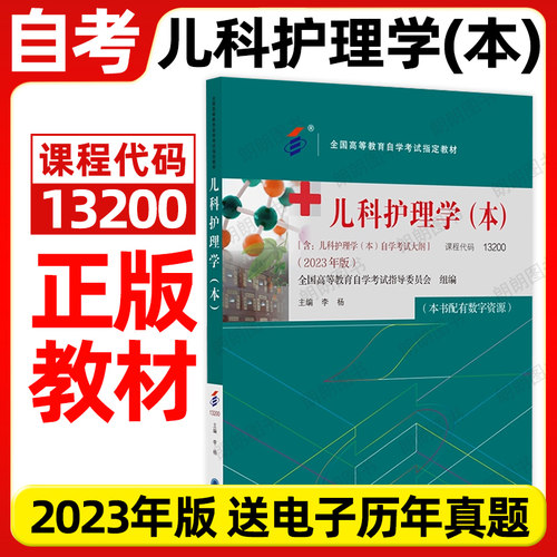 全新正版自考13200儿科护理学(本)教材李杨北京大学医学出版社自学考试大纲指定专用书籍护理学专业送电子历年真题朗朗图书