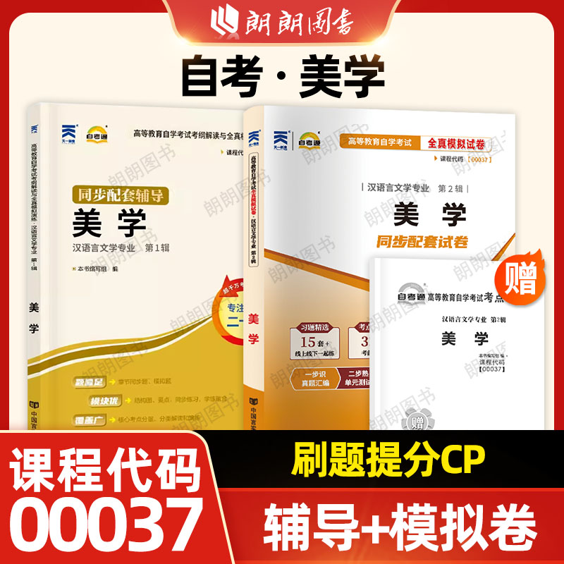 正版自考00037美学自考通考纲解读同步辅导章节练习题+全真模拟试卷历年真题2本套刷题提分套装赠考点串讲小册子朗朗图书店图片