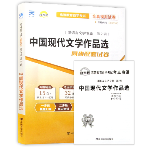 【考前冲刺】正版自考00530中国现代文学作品选自考通试卷  附自学考试历年真题赠考点串讲小抄掌中宝小册子朗朗图书