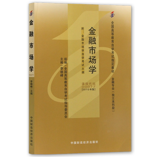 现货全新正版自考教材00077金融市场学2010年版李德峰中国财政经济出版社 自学考试大纲指定书籍 送电子历年真题复习资料 朗朗图书