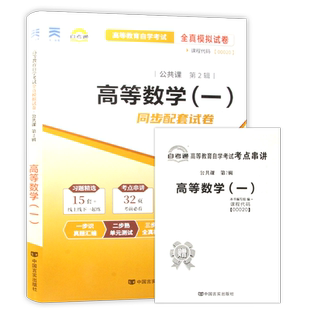 【考前冲刺】自考13125高等数学(经管类)00020高等数学(一)自考通全真模拟试卷历年真题送考点串讲小抄掌中宝册子自学考试朗朗图书