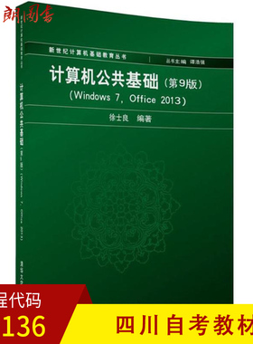 【预售】全新正版四川自考教材02136计算机公共基础（第9版）（清华版）徐士良清华大学出版社 朗朗图书自考书店