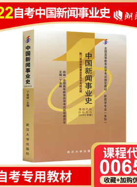 现货全新正版自考教材00653 0653中国新闻事业史丁淦林武汉大学出版社2000年版 自学考试指定书籍 朗朗图书自考书店 附考试大纲