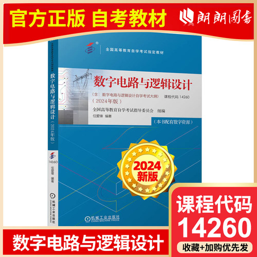 新版自考教材14260数字电路与逻辑设计任爱锋机械工业出版社全国高等教育自学考试指定教材含考试大纲朗朗图书自考书店