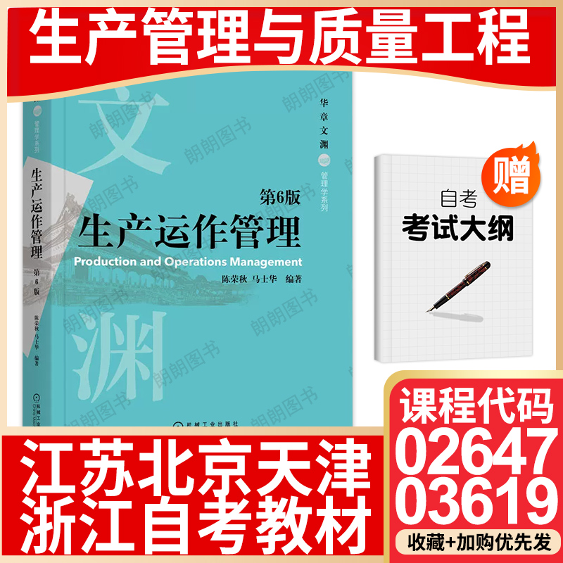 【26年1月自考】北京天津江苏浙江省自考教材02647生产管理与质量工程03619生产运作管理(第6版)陈荣秋马士华2022年机械工业出版社
