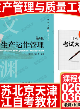 【26年1月自考】北京天津江苏浙江省自考教材02647生产管理与质量工程03619生产运作管理(第6版)陈荣秋马士华2022年机械工业出版社
