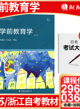 全新正版江苏省 29656 浙江省03667自考教材儿童教育概论 学前教育学 刘晓东 卢乐珍 第四4版 江苏凤凰教育出版社朗朗图书自考书店