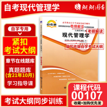 全新正版书籍 现代管理学00107 0107自考通考纲解读自学考试同步辅导 配高等教育出版社刘熙瑞自考教材 朗朗图书自考书店