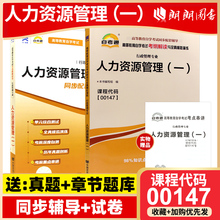 2023正版自考00147人力资源管理（一）自考通考纲解读同步辅导自考通全真模拟试卷2本套刷题套装赠考点串讲小册子朗朗图书专营店