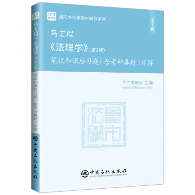 法理学马工程第二版2版笔记和课后习题含2024考研真题详解配套2026法学考研圣才正版教材教辅辅导书