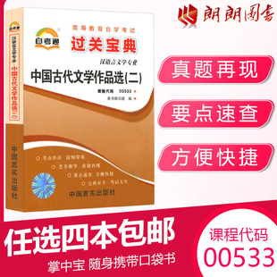 宝典小册子小抄串讲掌中宝 朗朗图书自考书店 0533中国古代文学作品选 全新正版 二 自考通00533 考前冲刺