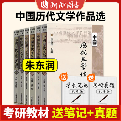 朱东润 中国历代文学作品选 上中下编 全套共6册 上海古籍出版社 高等学校文科教材 中文系考研教材书 中国古典文学 朗朗图书