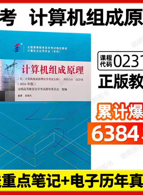 全新正版自考教材02318计算机组成原理2016年版袁春风高等教育出版社自学考试大纲指定专用书籍送电子历年真题朗朗图书店