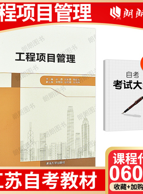 全新正版 江苏自考教材 06087 6087工程项目管理 2021年版 徐霞 叶彩霞 清华大学出版社  自考工程项目管理