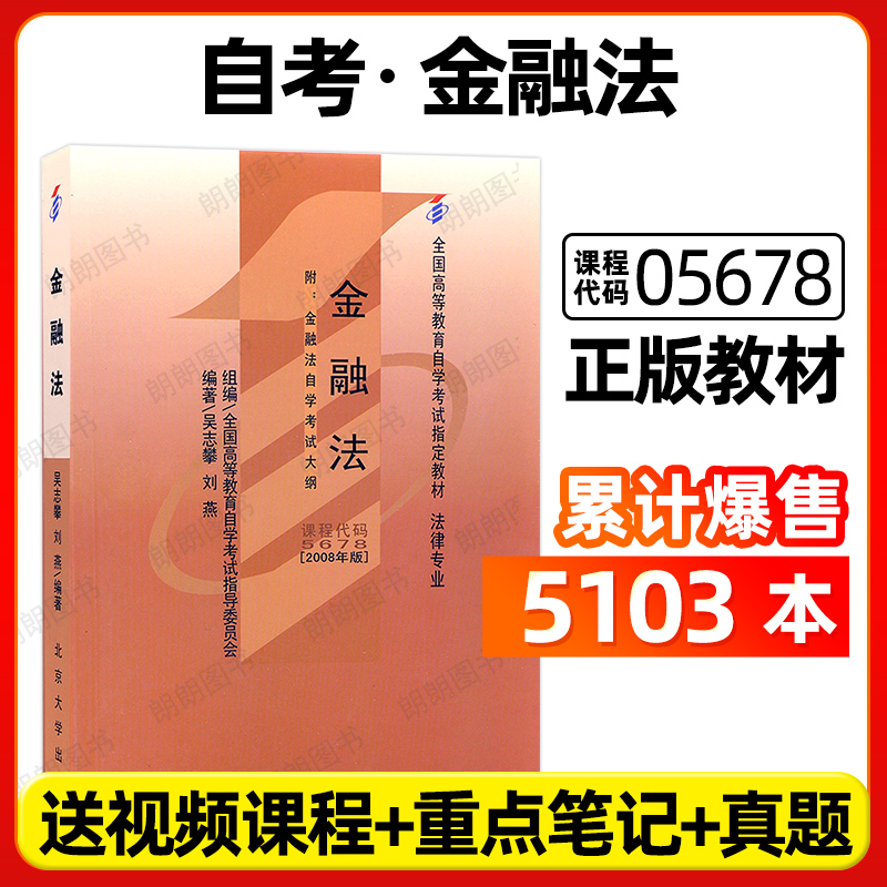 正版自考教材00256金融法05678吴志攀刘燕2008年版北京大学出版社自学考试指定专用书籍考试大纲送视频课程法律法学专业朗朗图书店