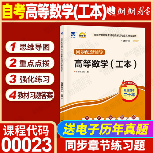 【同步辅导】自考00023高等数学（工本）自考通考纲解读章节强化练习题全真模拟演练历年真题配套自学考试教材知识点讲解朗朗图书