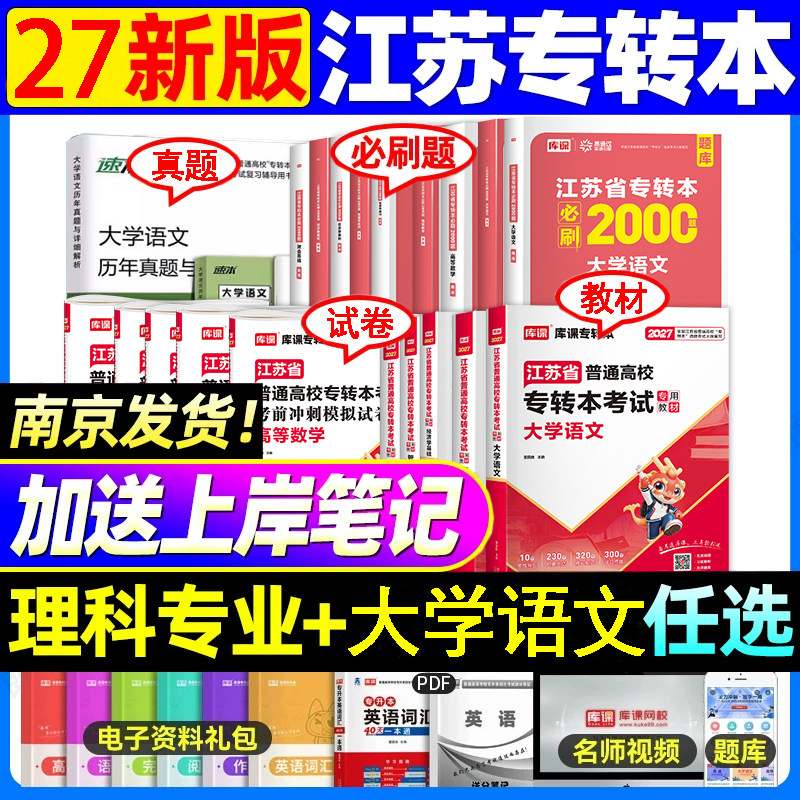 【南京发货】库课2027江苏专转本大学语文美术设计管理文史法学医护类文教材真题专业综合基础理论操作技能模拟试卷必刷2000题复习