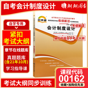 全国高等教育自学考试指定教材同步练习天一自考通考纲解读题库历年真题 0162 会计专业书籍 会计制度设计 全新正版 00162