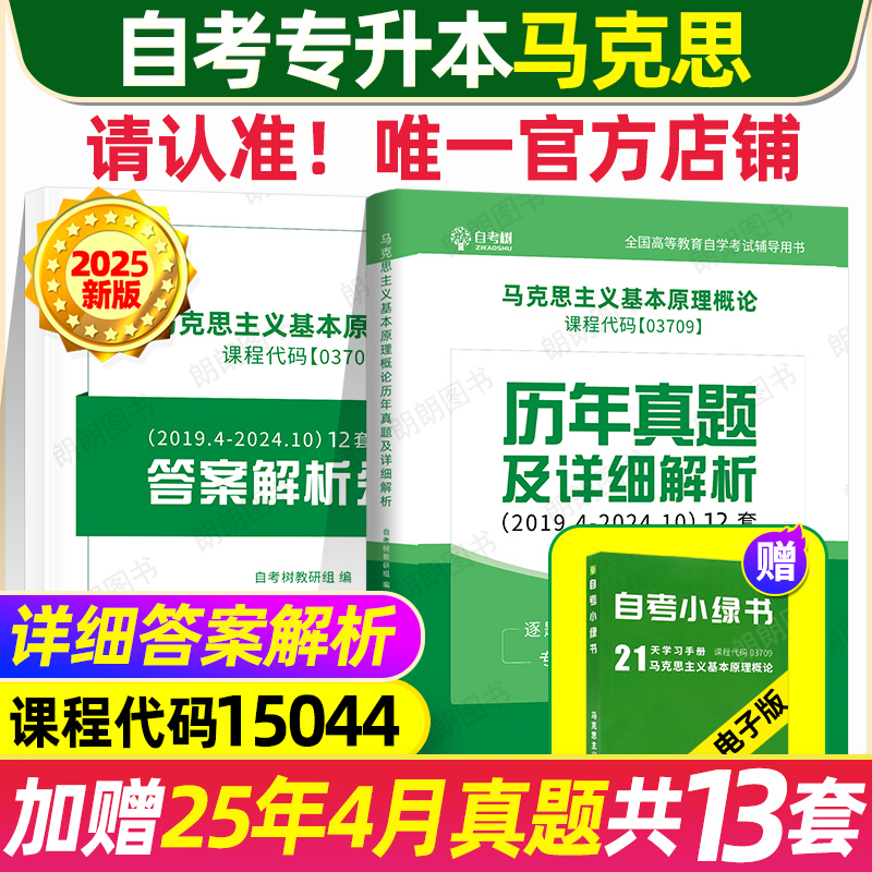自考树15044自考马克思主义基本原理本科历年真题试卷03709概论含答案详细解析分册自学考试真题送在线题库稳妥提分朗朗图书店