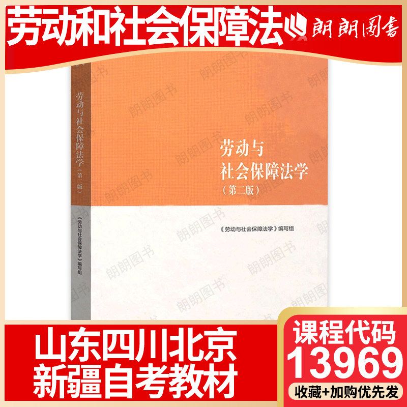 【26年4月自考】山东四川省北京新疆自考教材13969劳动和社会保障法 劳动与社会保障法学（第二版）高等教育出版社 法学专升本科