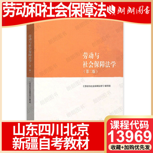 【26年4月自考】山东四川省北京新疆自考教材13969劳动和社会保障法 劳动与社会保障法学（第二版）高等教育出版社 法学专升本科