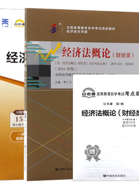 【冲刺套装】自考00043经济法概论(财经类) 教材李仁玉自考通全真模拟试卷历年真题2本套送考点串讲小册子自学考试大纲朗朗图书店