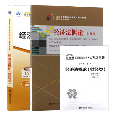 【冲刺套装】自考00043经济法概论(财经类) 教材李仁玉自考通全真模拟试卷历年真题2本套送考点串讲小册子自学考试大纲朗朗图书店