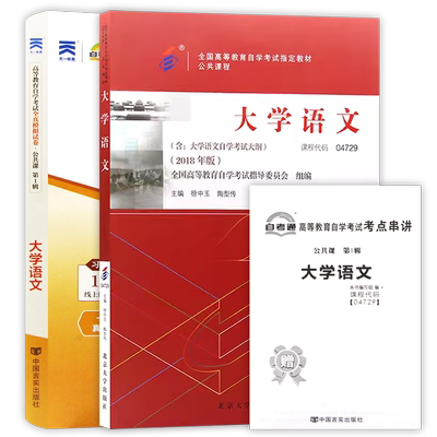 自考专科04729大学语文2018年版指定教材自考通全真模拟试卷历年真题附考点串讲小册子2本套装高等成人教育自学考试专科朗朗图书店