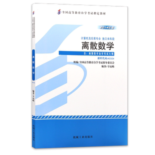 官方正版自考教材02324离散数学 2014年版 幸运帏 机械工业出版社 附自学考试大纲指定专用书籍送电子历年真题朗朗图书专营店