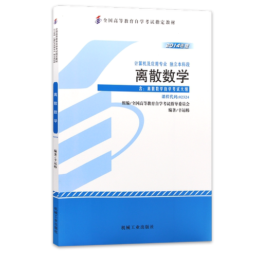 官方正版自考教材02324离散数学 2014年版 幸运帏 机械工业出版社 附自学考试大纲指定专用书籍送电子历年真题朗朗图书专营店