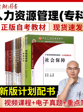 【自考整专业】人力资源管理专科X1590202全套教材江苏浙江广东四川湖南福建01A0310北京英语(专)思修毛概15040送视频课程电子真题