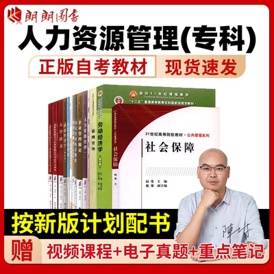 【自考整专业】人力资源管理专科X1590202全套教材江苏浙江广东四川湖南福建01A0310北京英语(专)思修毛概15040送视频课程电子真题
