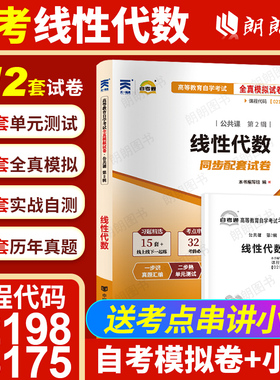 【考前冲刺】自考02198线性代数27391江苏13175自考通全真模拟试卷历年真题赠考点串讲小抄掌中宝小册子自学考试辅导资料朗朗图书
