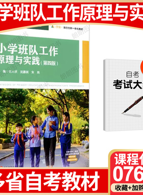 【26年1月自考】正版江苏山东省上海自考教材07688小学班队工作原理与实践 第四版古人伏沈嘉祺 朱炜主编 华东师范大学出版社朗朗