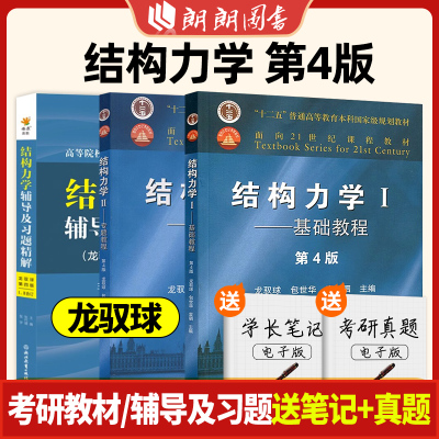 结构力学龙驭球第四版1/2同步辅导及习题详解含教材课后答案练习题集上下册合订本学习辅导与解题指南2024学习指导考研 朗朗图书