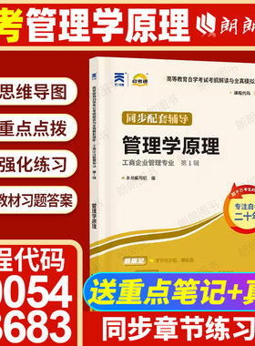 【同步辅导】自考00054管理学原理13683管理学原理中级13126初级自考通考纲解读同步辅导强化练习题历年真题配套自考教材朗朗图书