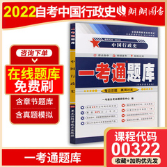 全新正版0322 00322中国行政史 一考通题库 配套2012年版自考教材虞崇胜外语教学与研究出版社 朗朗图书自考书店