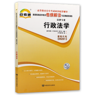 全新正版书籍 闪电发货 行政法学00261 0261自考通考纲解读自学考试同步辅导 配套北京大学出版社湛中乐自考教材 朗朗图书自考书店