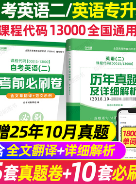 【刷题套装】2026自考英语专升本13000英语二00015历年真题试卷考前冲刺必刷卷单词书默写本小宝典模拟卷附串讲小册子朗朗图书
