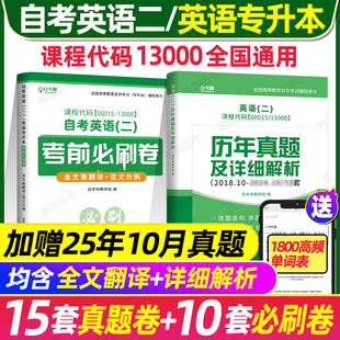 2026自考英语专升本13000英语二00015历年真题试卷考前冲刺必刷卷单词书默写本小宝典模拟卷附串讲小册子朗朗图书 刷题套装
