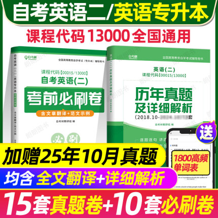 【刷题套装】2026自考英语专升本13000英语二00015历年真题试卷考前冲刺必刷卷单词书默写本小宝典模拟卷附串讲小册子朗朗图书