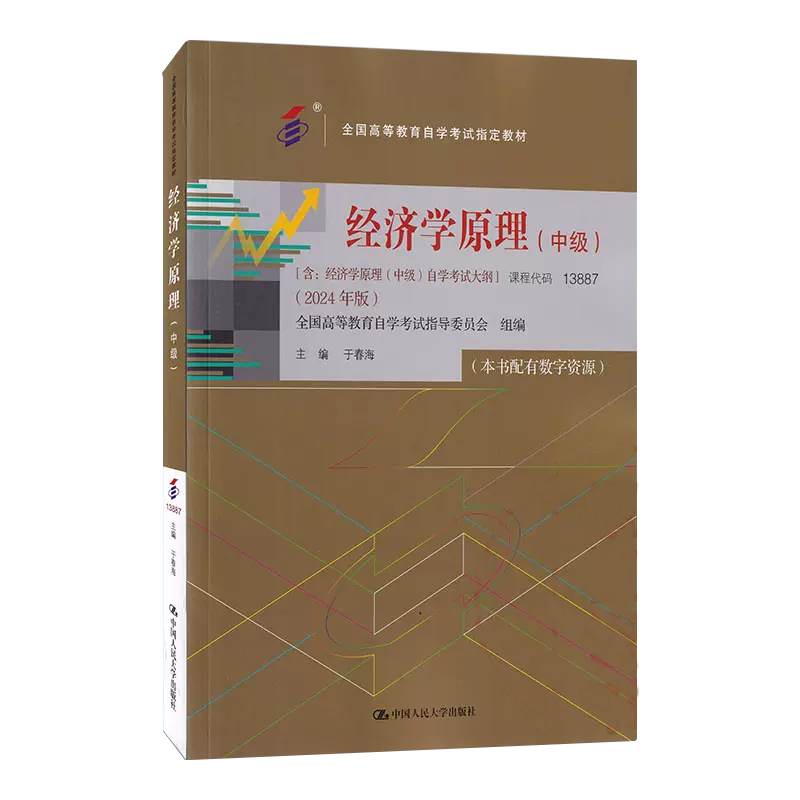 自考工商金融会计专业专升本教材13887经济学原理中级13683新版13140中国人民大学出版社08119大专升本科00
