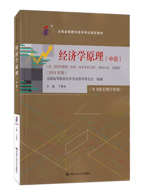 自考工商金融会计专业专升本教材13887经济学原理中级13683新版13140中国人民大学出版社08119大专升本科00160送视频课程朗朗图书