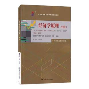 自考工商金融会计专业专升本教材13887经济学原理中级13683新版13140中国人民大学出版社08119大专升本科00160送视频课程朗朗图书