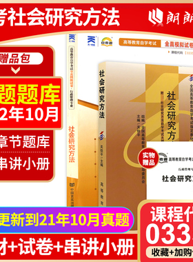 正版自考03350社会研究方法自考通教材+自考通全真模拟试卷2本套刷题提分套装赠考点串讲小册子朗朗图书专营店
