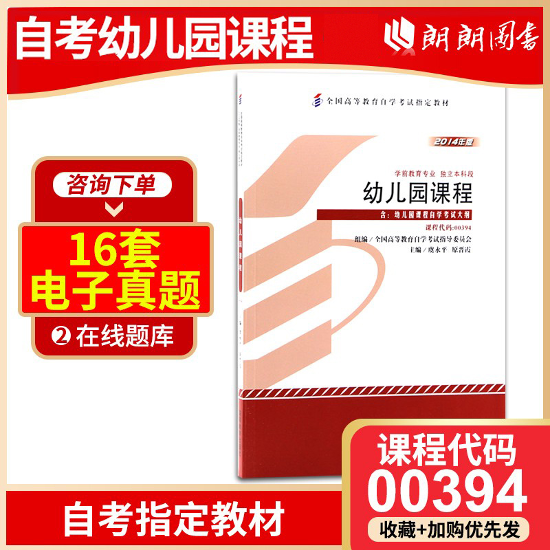 备战00394幼儿园课程虞永平